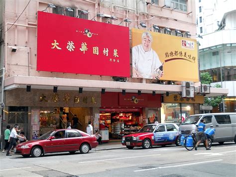 榮華道|榮華 (香港飲食集團)